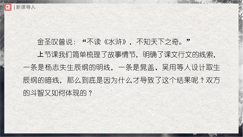 【部编版】九上语文 22《智取生辰纲》(第2课时)(课件+教案+学案)02