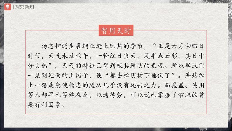 【部编版】九上语文 22《智取生辰纲》(第2课时)(课件+教案+学案)07