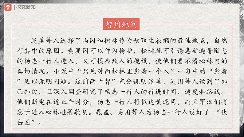 【部编版】九上语文 22《智取生辰纲》(第2课时)(课件+教案+学案)08