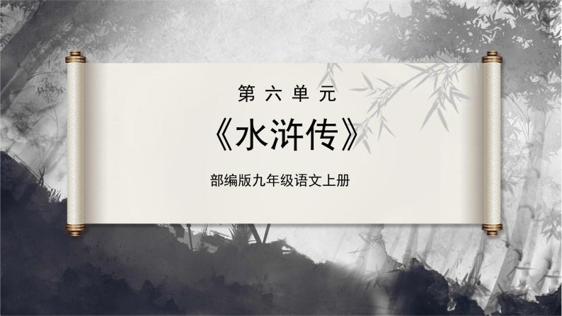 【部编版】九上语文   名著导读 《水浒传》古典小说的阅读（课件+教案+学案）01