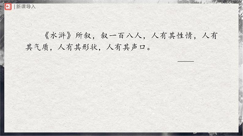 【部编版】九上语文 名著导读 《水浒传》古典小说的阅读(课件+教案+学案)02