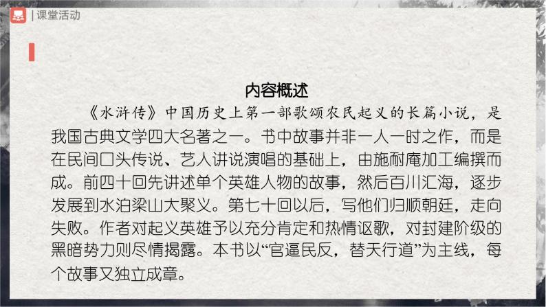 【部编版】九上语文   名著导读 《水浒传》古典小说的阅读（课件+教案+学案）03