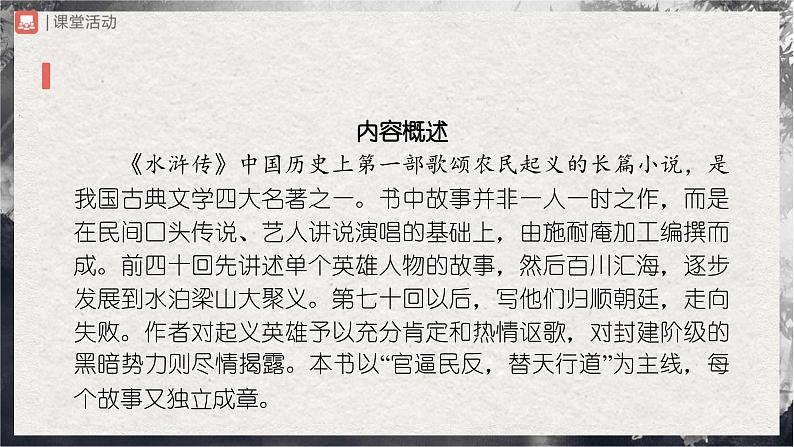 【部编版】九上语文 名著导读 《水浒传》古典小说的阅读(课件+教案+学案)03