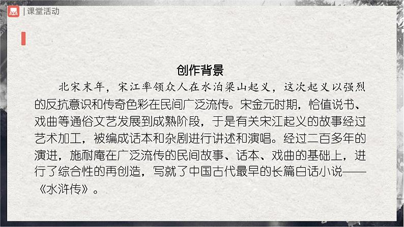 【部编版】九上语文 名著导读 《水浒传》古典小说的阅读(课件+教案+学案)04