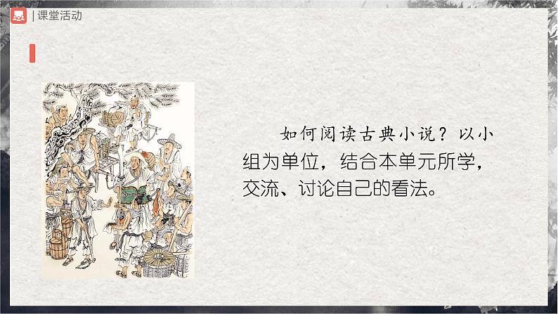 【部编版】九上语文 名著导读 《水浒传》古典小说的阅读(课件+教案+学案)05