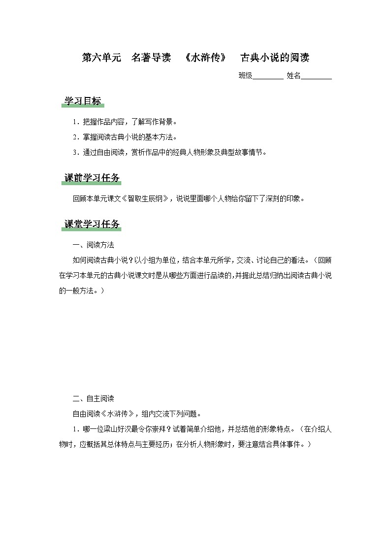 【部编版】九上语文 名著导读 《水浒传》古典小说的阅读(课件+教案+学案)01