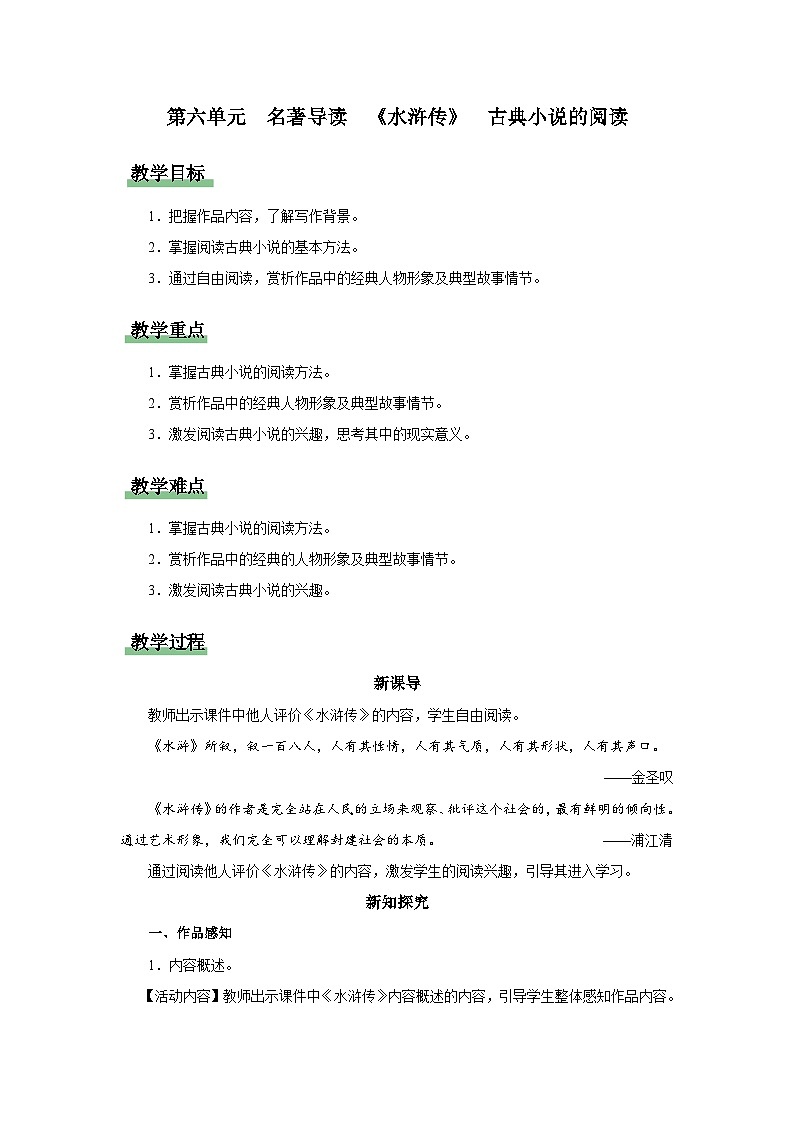 【部编版】九上语文 名著导读 《水浒传》古典小说的阅读(课件+教案+学案)01