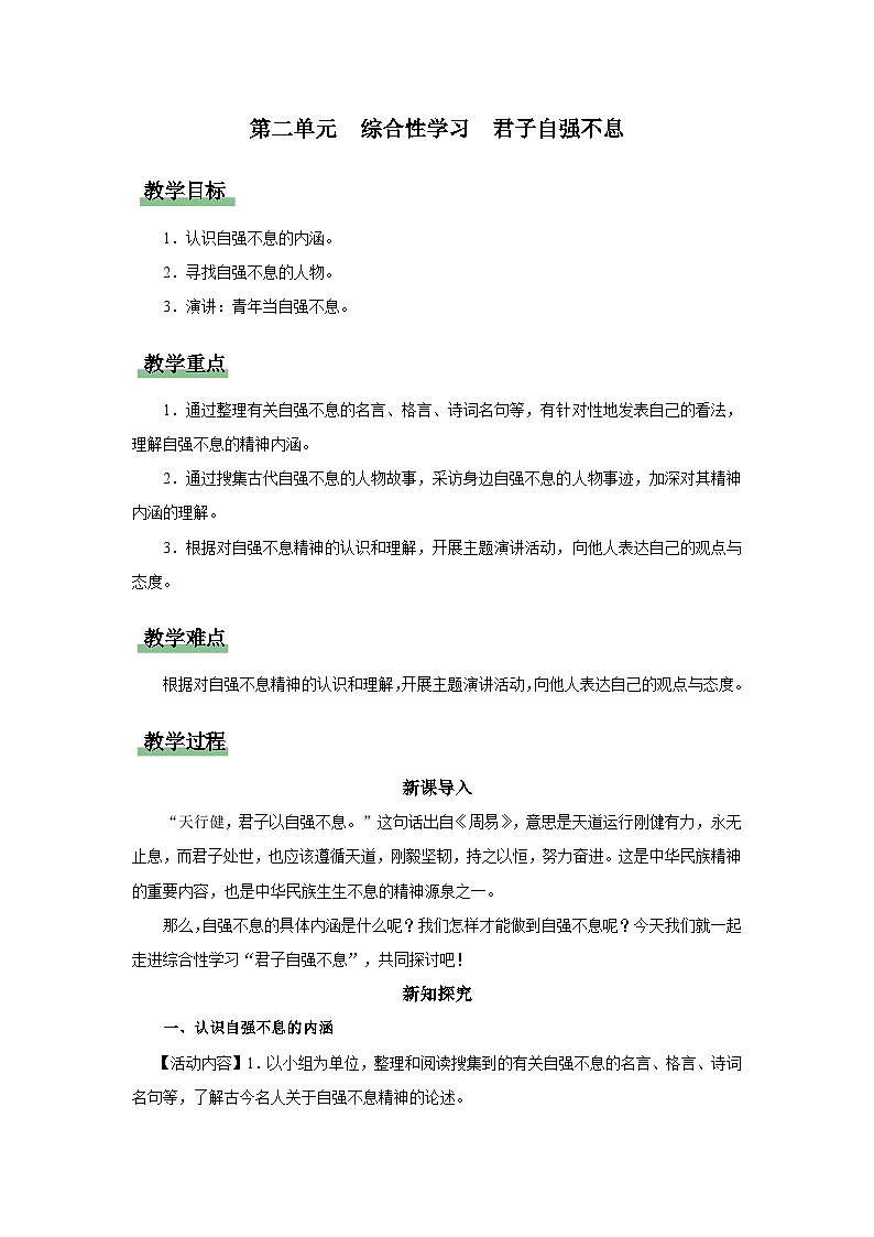 10-2[教學(xué)設(shè)計]綜合性學(xué)習(xí)君子自強不息第1頁