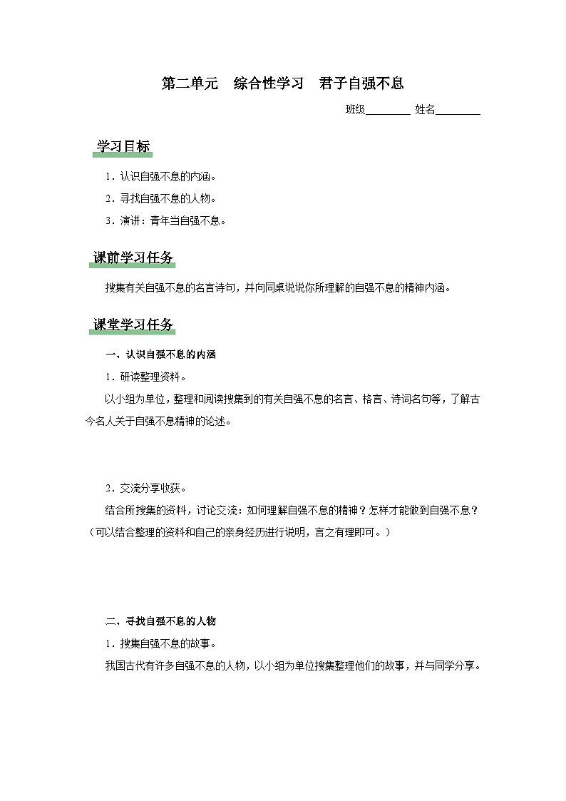 10-2[知識導(dǎo)學(xué)]綜合性學(xué)習(xí)君子自強不息第1頁