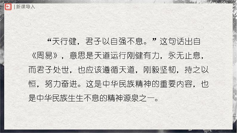 【部编版】九上语文 综合性学习 君子自强不息(课件+教案+学案)02