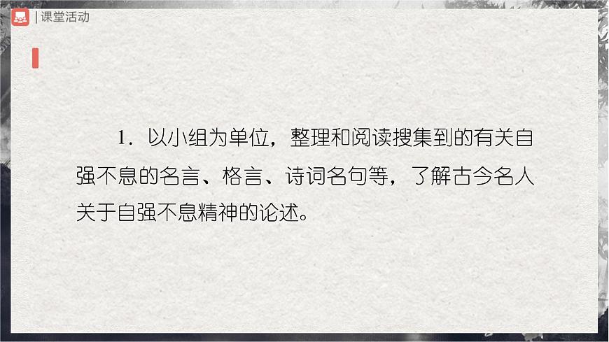 10-2[教學(xué)課件]綜合性學(xué)習(xí)君子自強不息第3頁