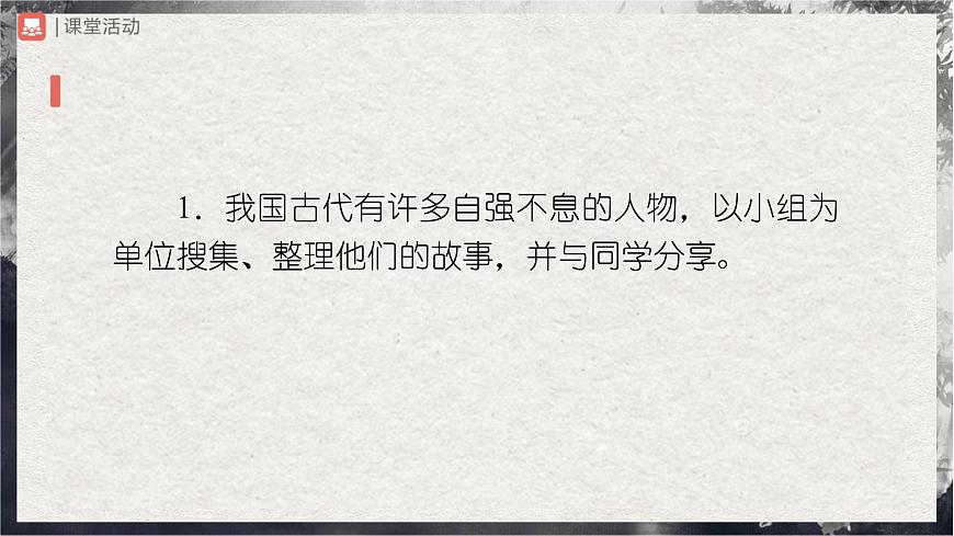 10-2[教學(xué)課件]綜合性學(xué)習(xí)君子自強不息第7頁