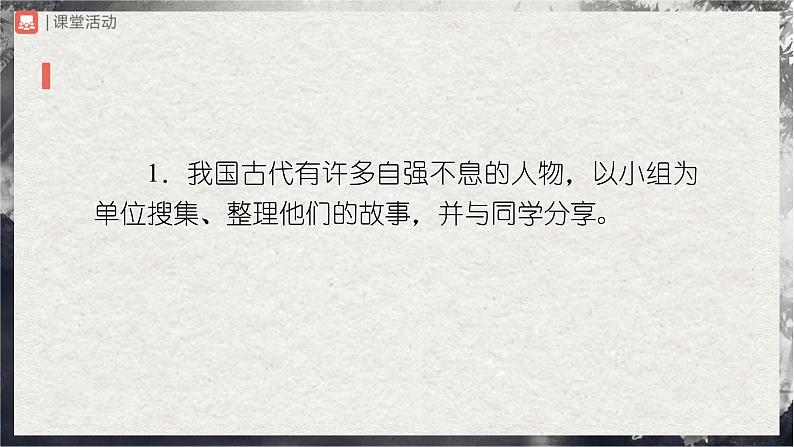【部编版】九上语文 综合性学习 君子自强不息(课件+教案+学案)07