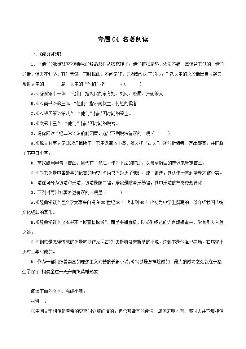 专题04:名著阅读-2023-2024学年八年级语文下学期期末备考专题复习(浙江专用)第1页