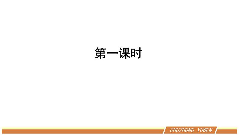 人教部编版语文九年级下册第二单元《变色龙》PPT课件(共2课时)02