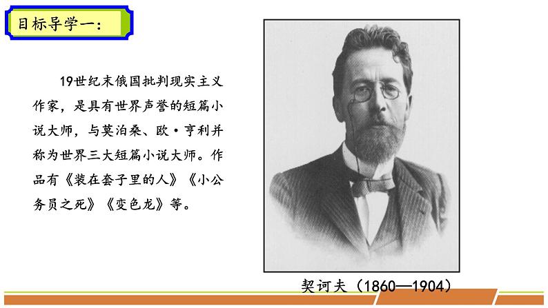人教部编版语文九年级下册第二单元《变色龙》PPT课件(共2课时)07