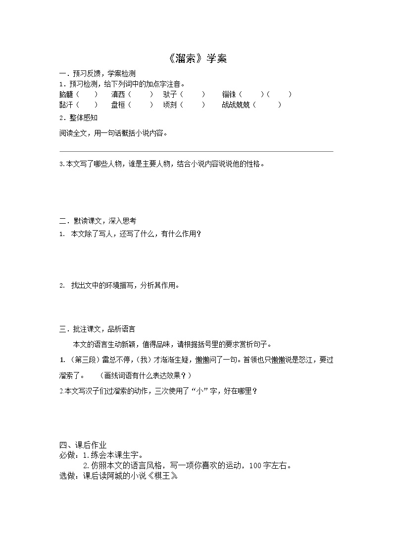 初中语文人教部编版九年级下册溜索学案设计
