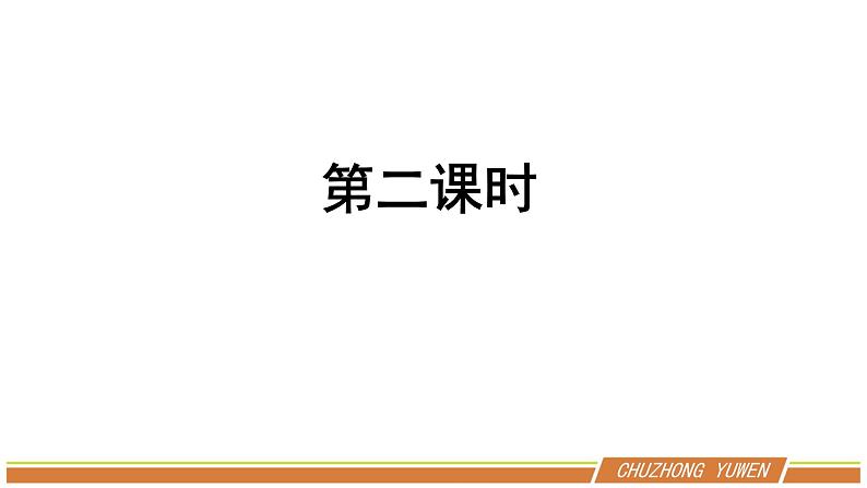 人教部编版语文九年级下册第二单元第8课《蒲柳人家》第二课时优秀PPT课件第2页