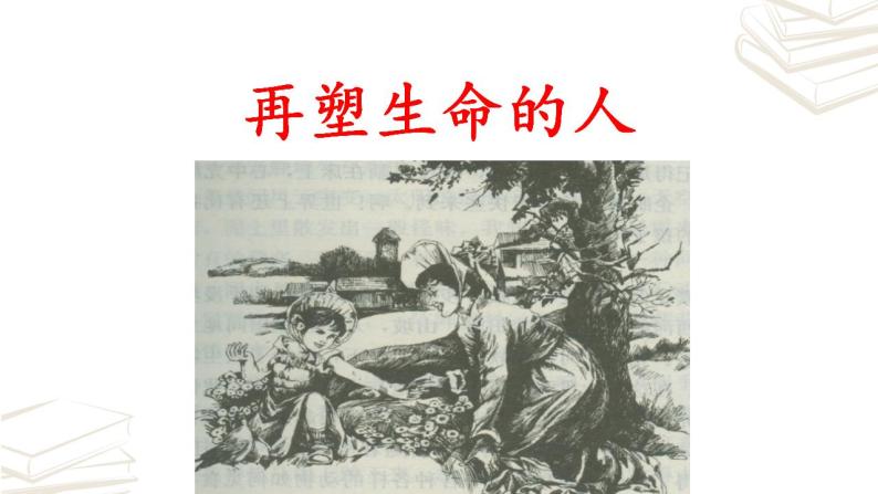 【核心素养】部编版初中语文七年级上册第10课《再塑生命的人》课件02