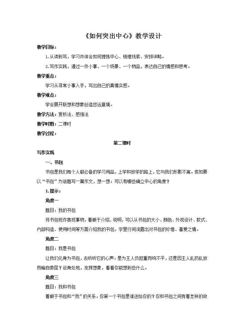 统编版七年级语文上册第五单元写作:如何突出中心 第二课时 教案01