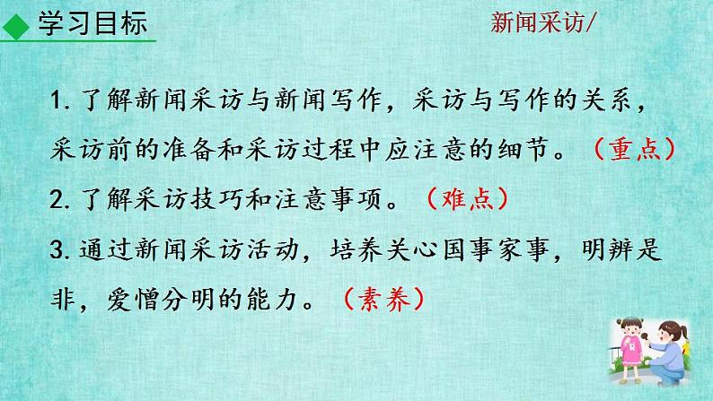 统编版语文八年级上册第一单元任务二新闻采访教学资料课件PPT第6页