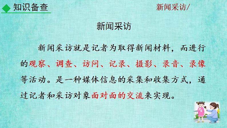 统编版语文八年级上册第一单元任务二新闻采访教学资料课件PPT第7页