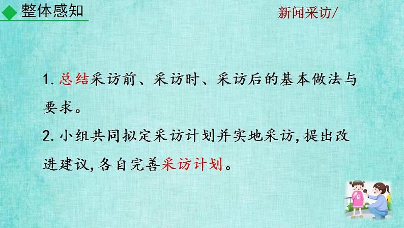 统编版语文八年级上册第一单元任务二新闻采访教学资料课件PPT第8页