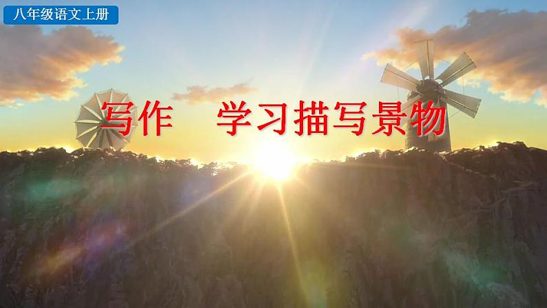 统编版语文八年级上册第三单元写作学习描写景物教学资料课件PPT第5页