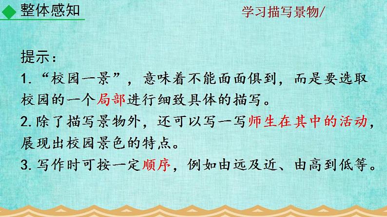 统编版语文八年级上册第三单元写作学习描写景物教学资料课件PPT第8页