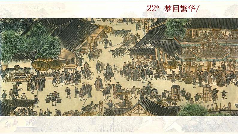统编版语文八年级上册第五单元22梦回繁华教学资料课件PPT05