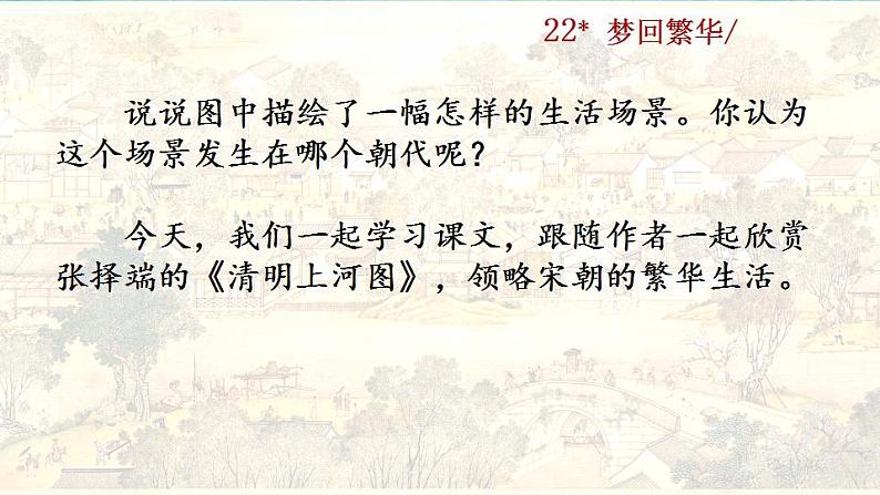统编版语文八年级上册第五单元22梦回繁华教学资料课件PPT06