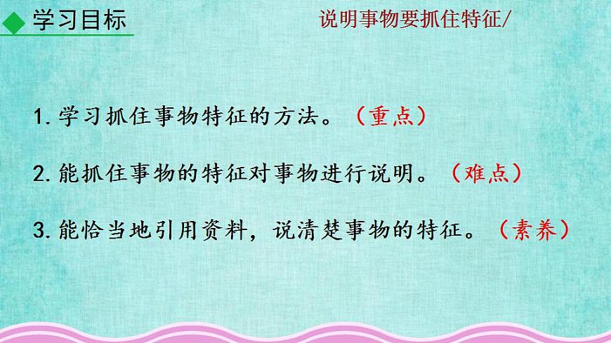 統(tǒng)編版語(yǔ)文八年級(jí)上冊(cè)第五單元寫作說(shuō)明事物要抓住特征教學(xué)資料課件PPT第6頁(yè)