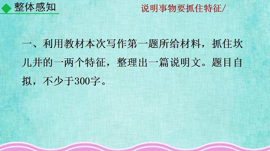 統(tǒng)編版語(yǔ)文八年級(jí)上冊(cè)第五單元寫作說(shuō)明事物要抓住特征教學(xué)資料課件PPT第7頁(yè)