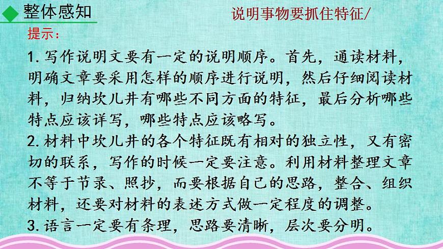 統(tǒng)編版語(yǔ)文八年級(jí)上冊(cè)第五單元寫作說(shuō)明事物要抓住特征教學(xué)資料課件PPT第8頁(yè)