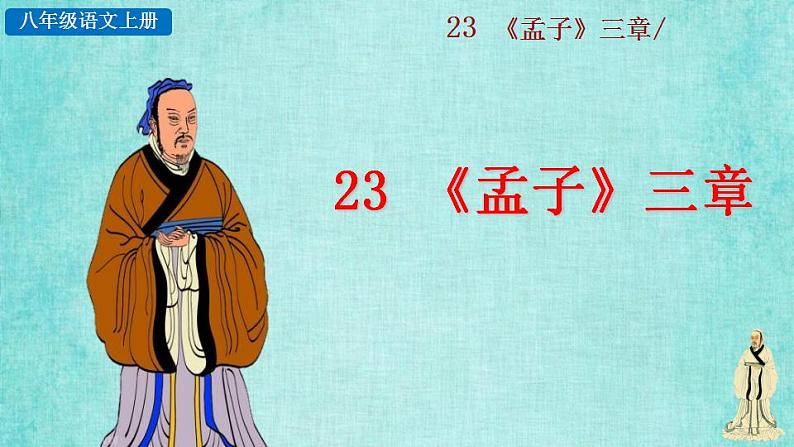 统编版语文八年级上册第六单元23《孟子》三章2教学资料课件PPT05