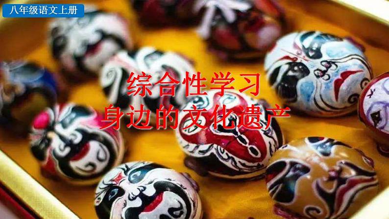统编版语文八年级上册第六单元综合性学习身边的文化遗产教学资料课件PPT第5页