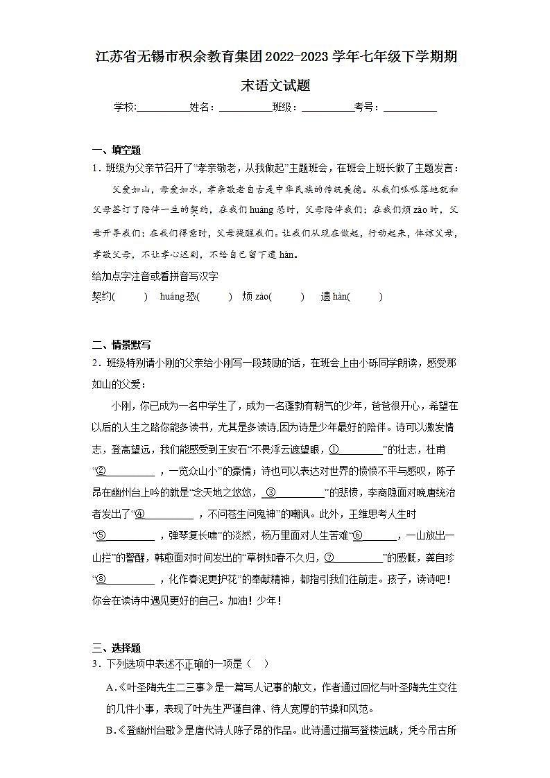 江苏省无锡市积余教育集团2022-2023学年七年级下学期期末语文试题(含解析)第1页