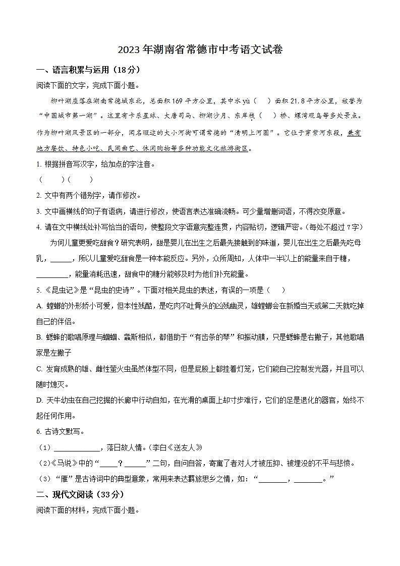 2023年湖南省常德市中考語(yǔ)文試卷含答案解析第1頁(yè)