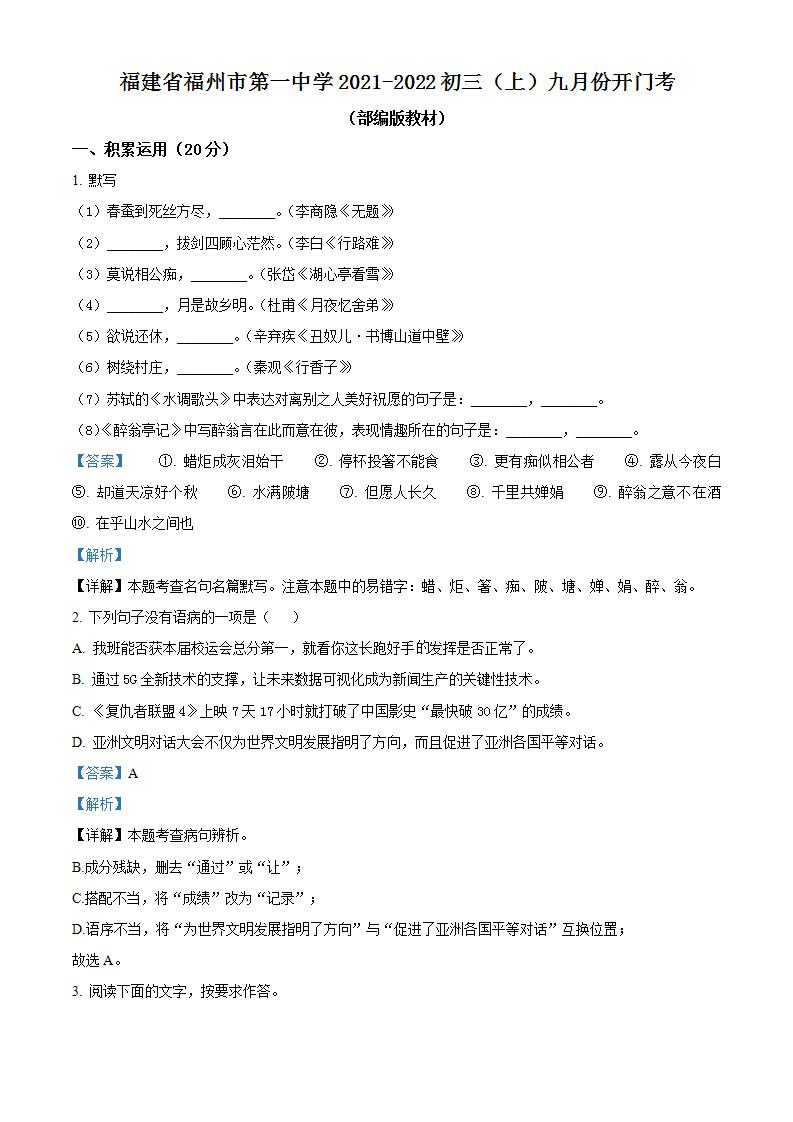 福建省福州第一中学2021-2022学年九年级上学期开学考试语文试题（解析版）