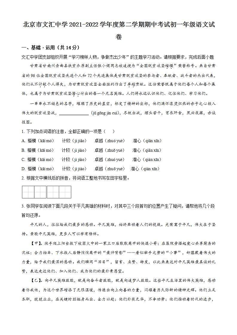 北京市文汇中学 2021-2022 学年七年级下学期期中语文试题(解析版)01