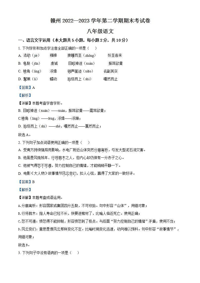 江西省赣州地区2022-2023学年八年级下学期期末语文试题(解析版)01