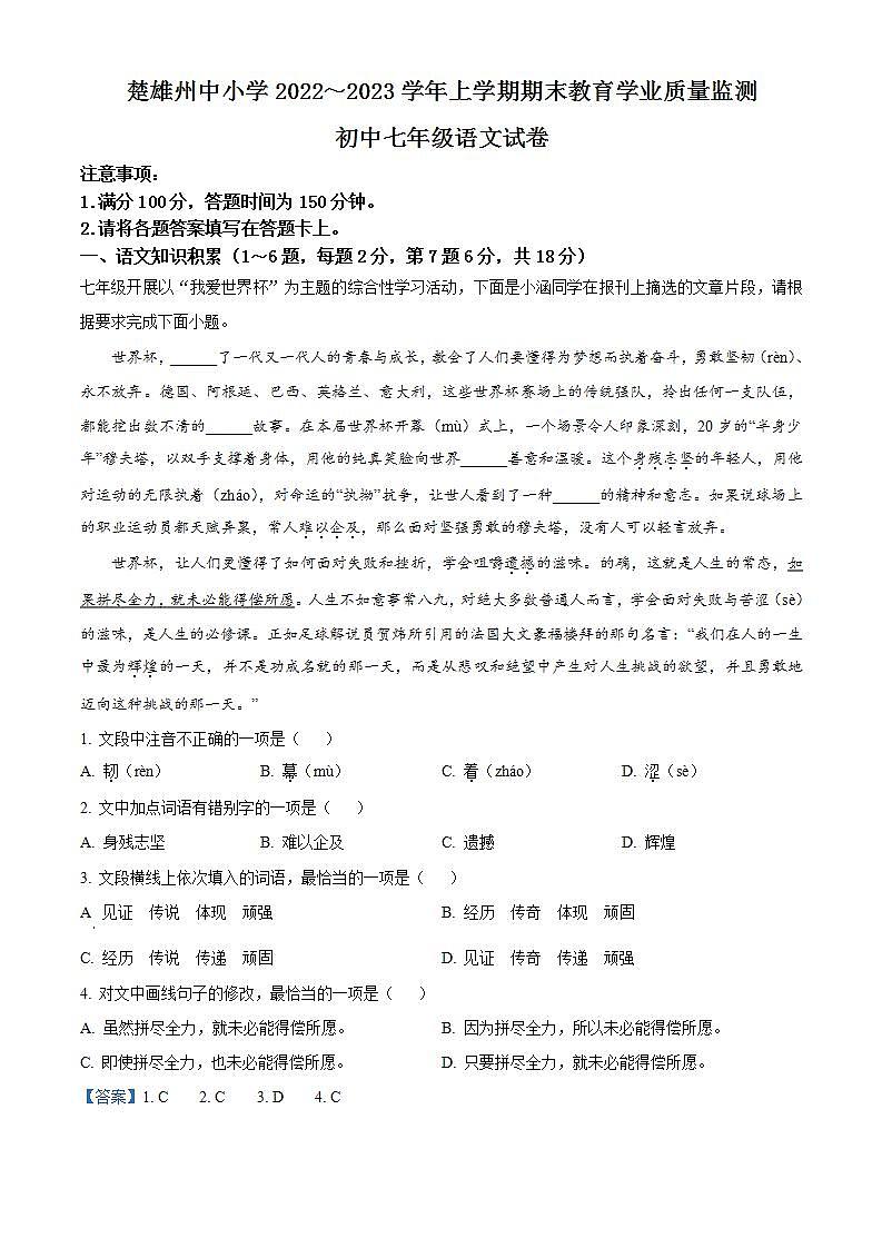 云南省楚雄彝族自治州2022-2023学年七年级上学期期末语文试题(解析版)第1页