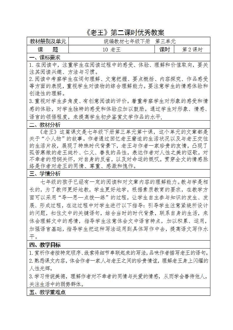人教部编版语文七年级下册第三单元《老王》第二课时优秀教案第1页