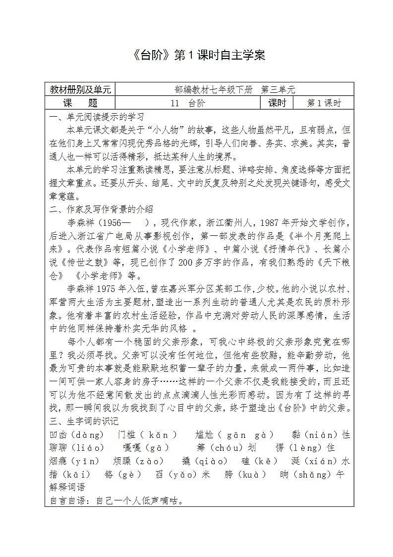 人教部編版語文七年級(jí)下冊(cè)第三單元《臺(tái)階》自主學(xué)案（內(nèi)含2課時(shí)）第1頁