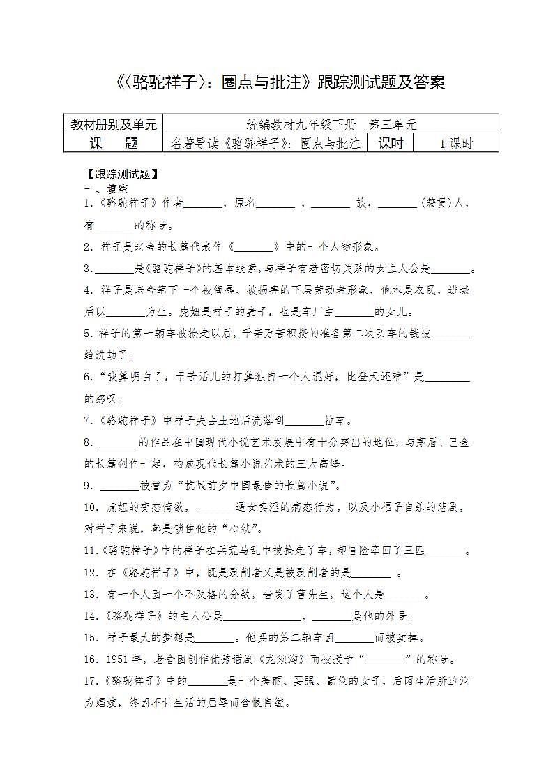 人教部編版語文七年級下冊第三單元名著導(dǎo)讀《〈駱駝祥子〉：圈點(diǎn)與批注》跟蹤測試題及答案第1頁