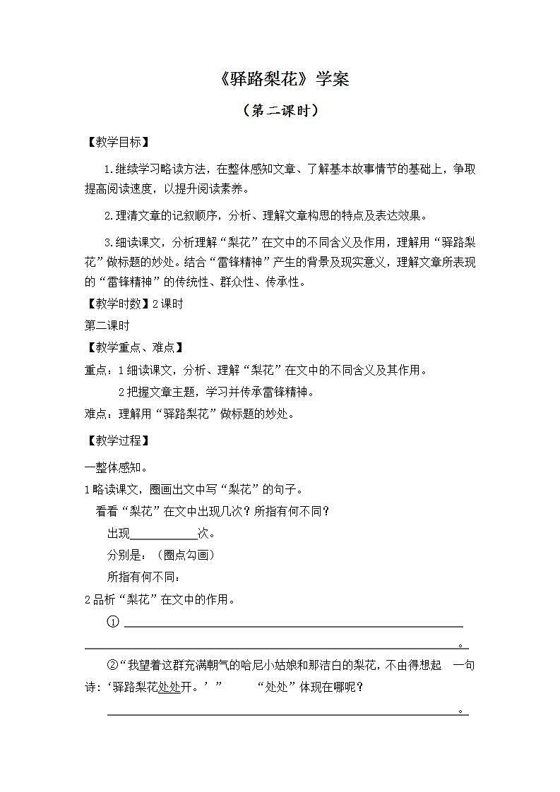 人教部编版语文七年级下册第四单元《驿路梨花》第二课时学案第1页
