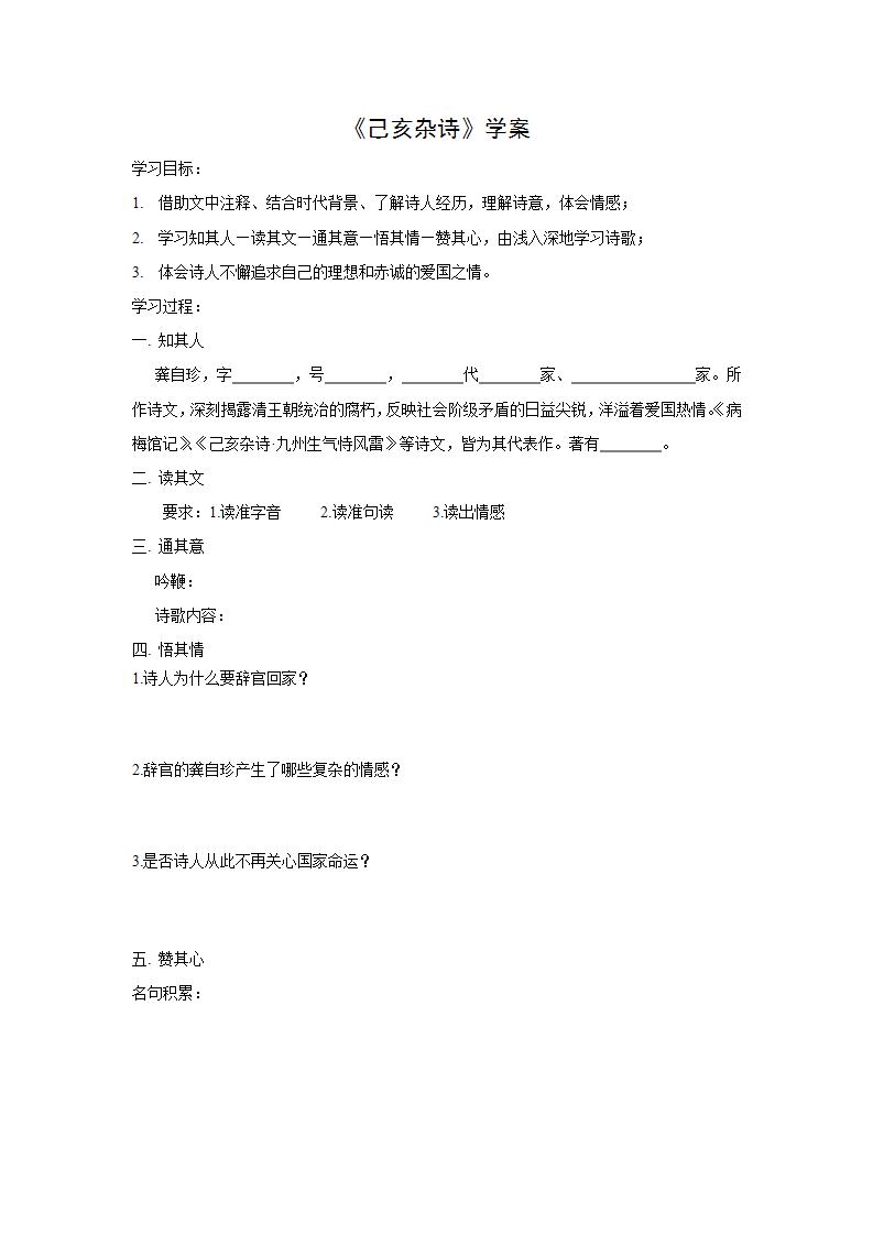 初中语文人教部编版七年级下册己亥杂诗其五学案设计