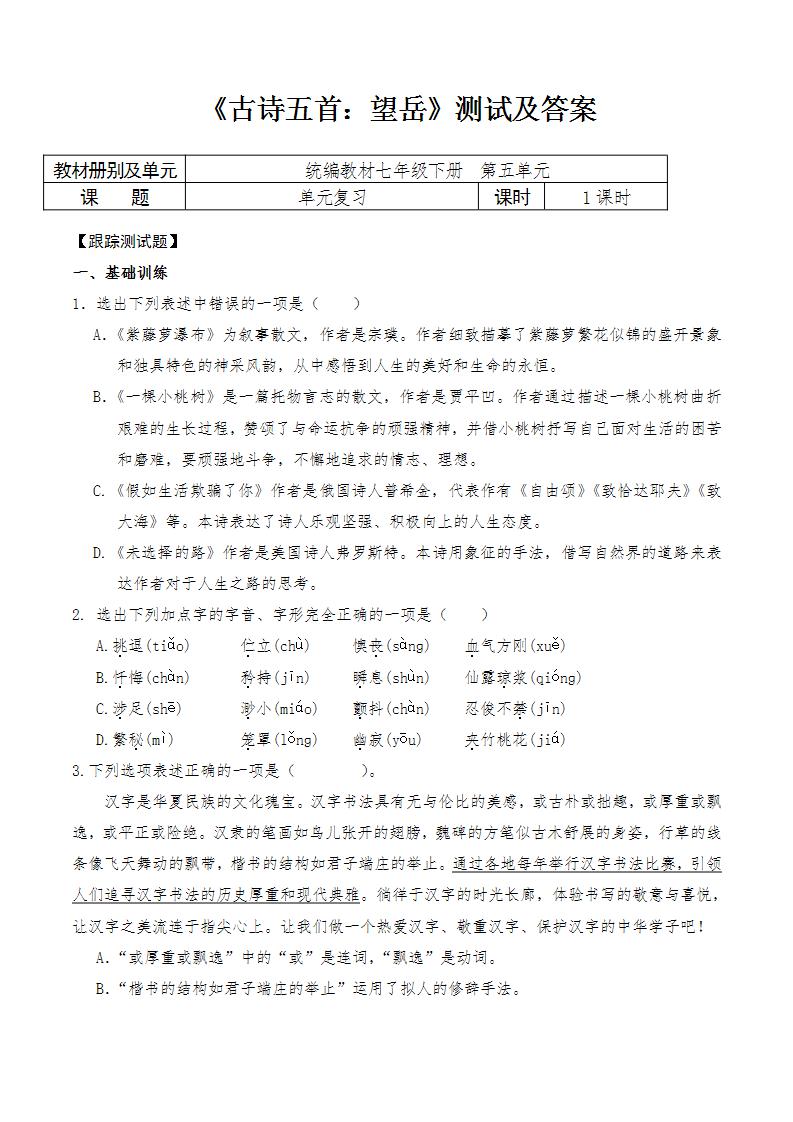 初中语文人教部编版七年级下册第五单元21 古代诗歌五首望岳当堂达标检测题
