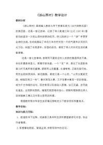 初中语文人教部编版七年级下册游山西村教案