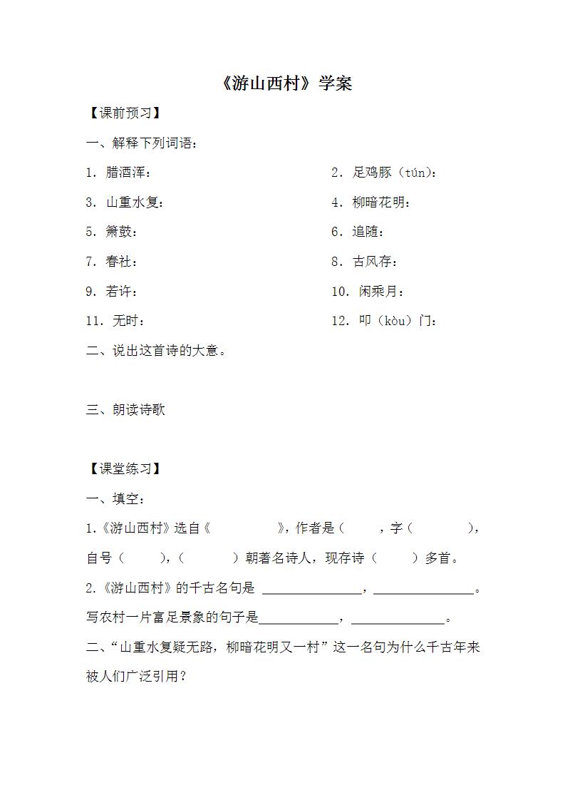 初中语文人教部编版七年级下册游山西村学案设计